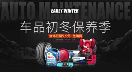 促销活动:国美 车品初冬保养季 优惠专场 全场低至9.9元_促销活动
