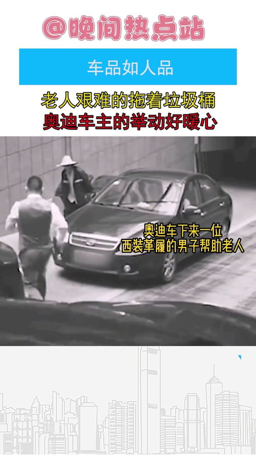 车品如人品,老人艰难拖着垃圾桶上坡,车主的举动好暖心