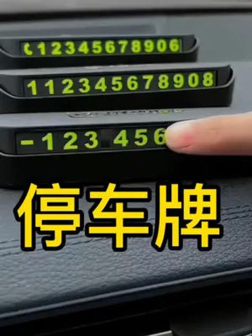 临时停车号码牌 带专属车标,不用时可以保护隐私 临时停车牌 有车必备 汽车用品 车品