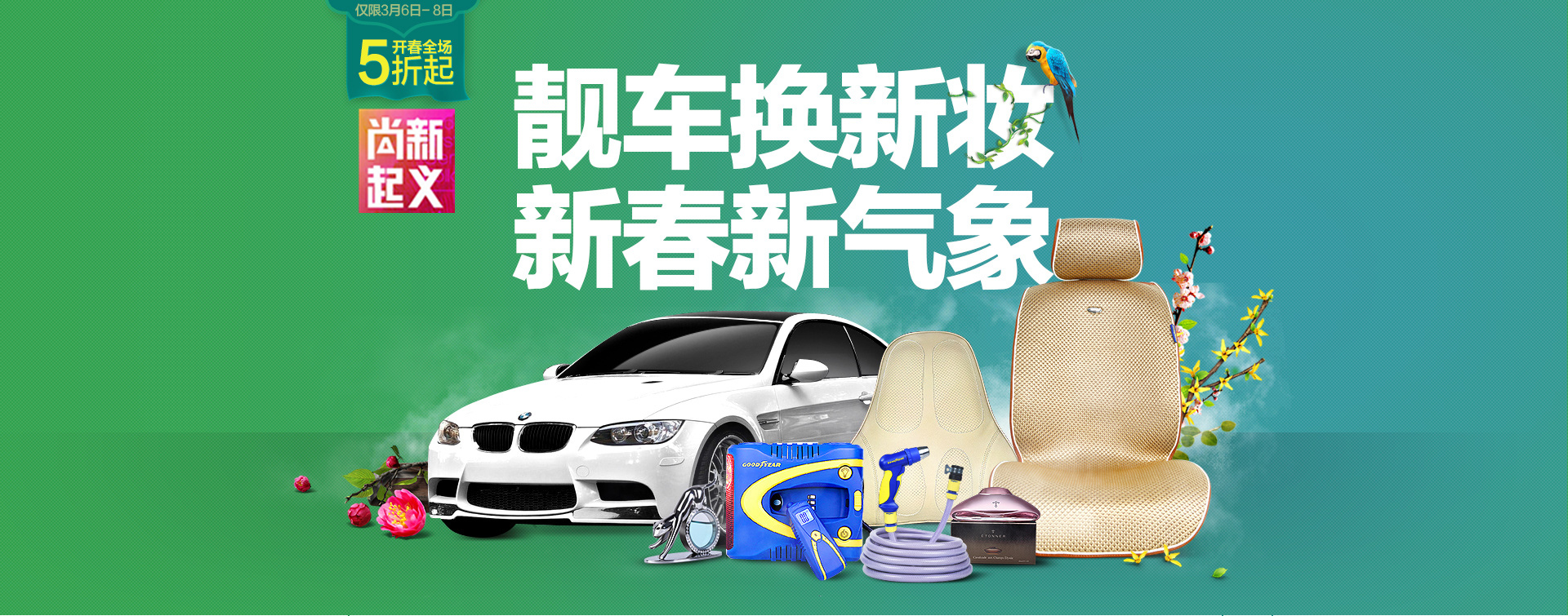 易车车品专营店 (1920*755)